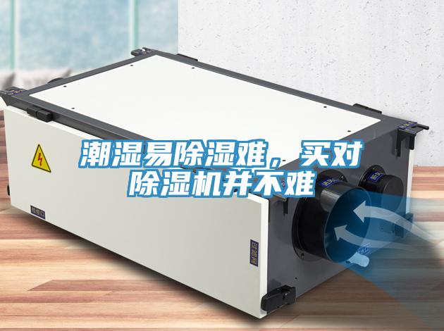 潮濕易除濕難，買對除濕機并不難