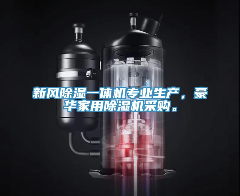 新風除濕一體機專業生產，豪華家用除濕機采購。