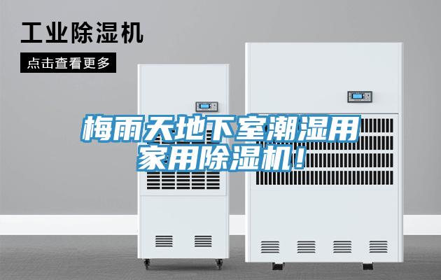 梅雨天地下室潮濕用家用除濕機！