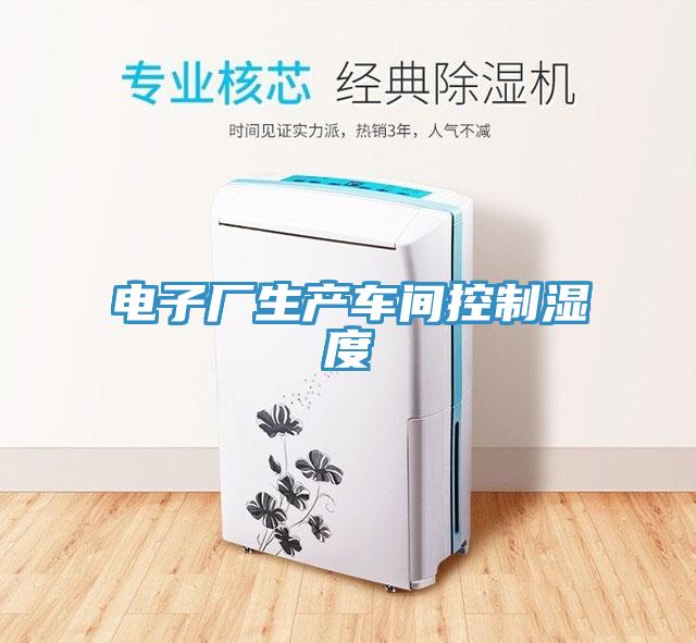 電子廠生產車間控制濕度