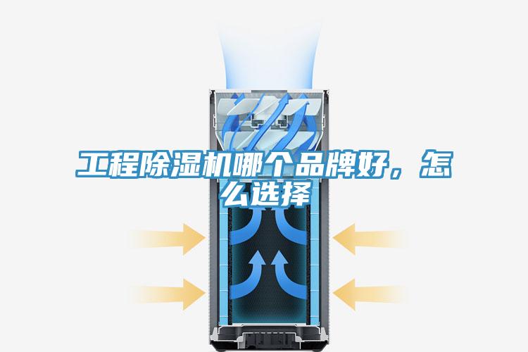 工程除濕機哪個品牌好，怎么選擇