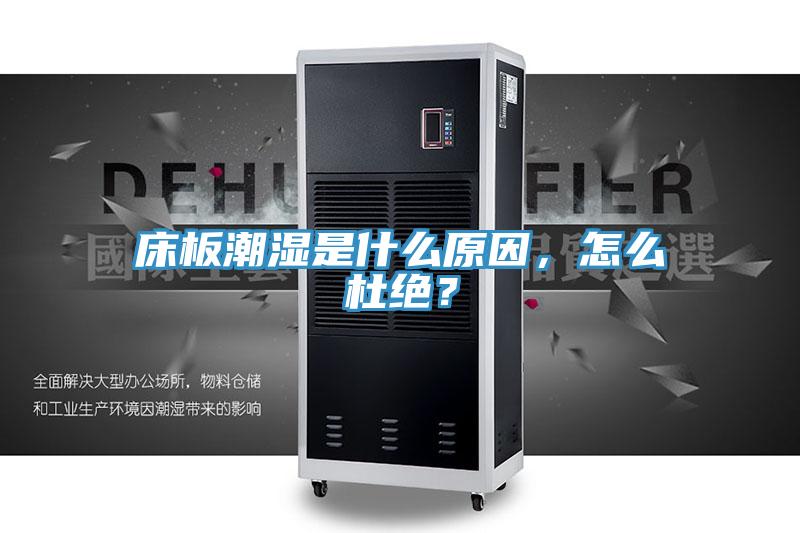 床板潮濕是什么原因，怎么杜絕？