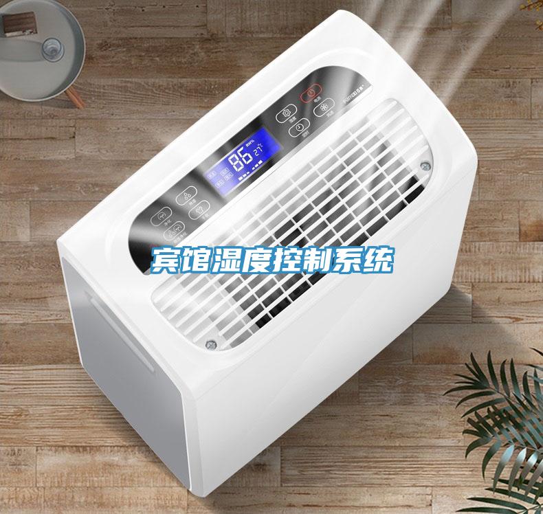 賓館濕度控制系統
