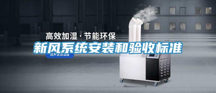 新風系統安裝和驗收標準