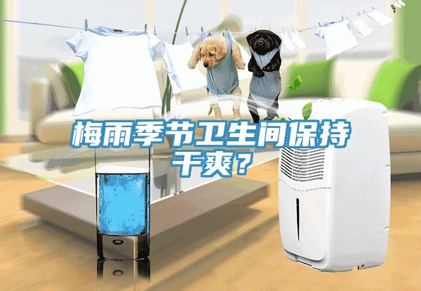 梅雨季節衛生間保持干爽?