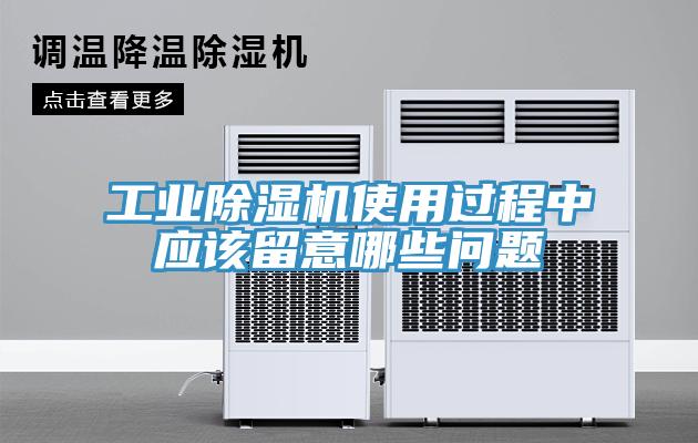 工業除濕機使用過程中應該留意哪些問題
