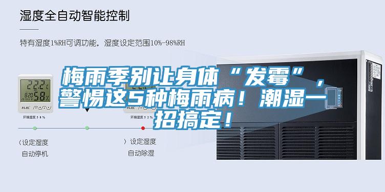 梅雨季別讓身體“發霉”，警惕這5種梅雨病！潮濕一招搞定！
