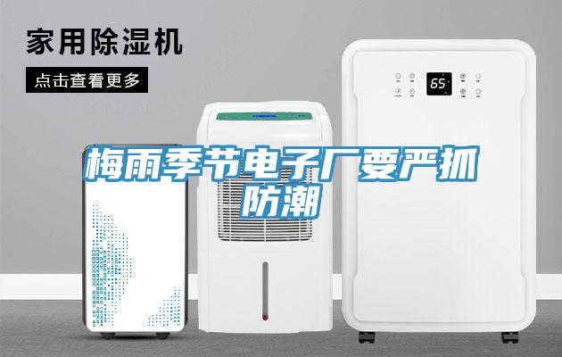 梅雨季節電子廠要嚴抓防潮