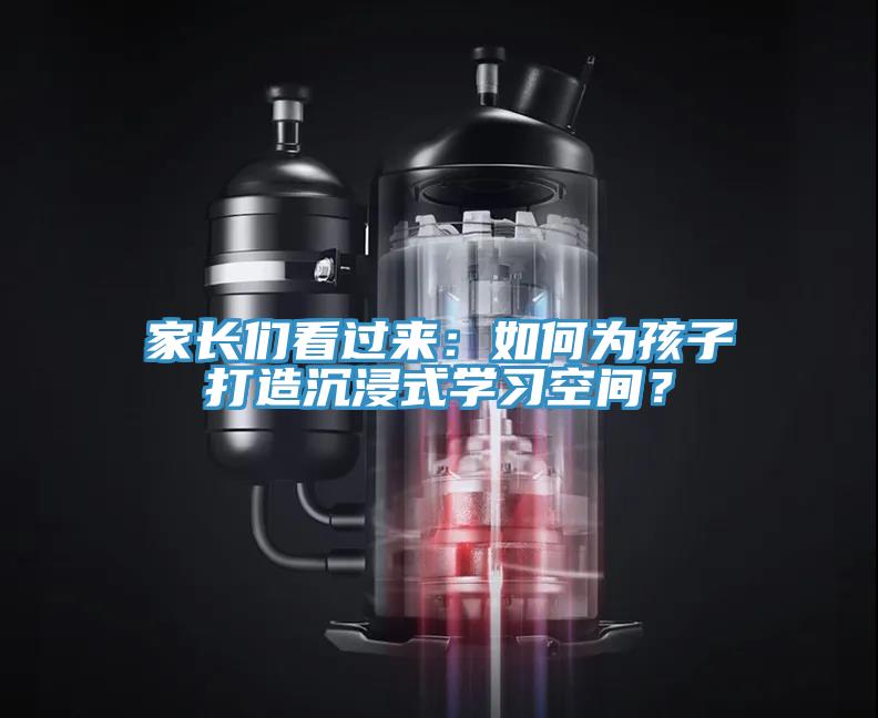 家長們看過來：如何為孩子打造沉浸式學習空間？