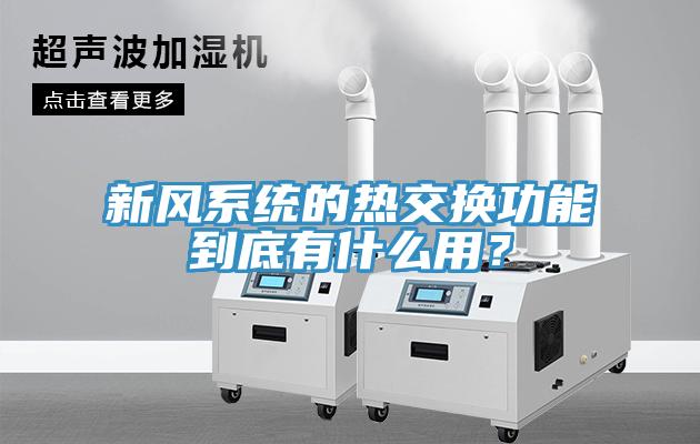 新風系統的熱交換功能到底有什么用？