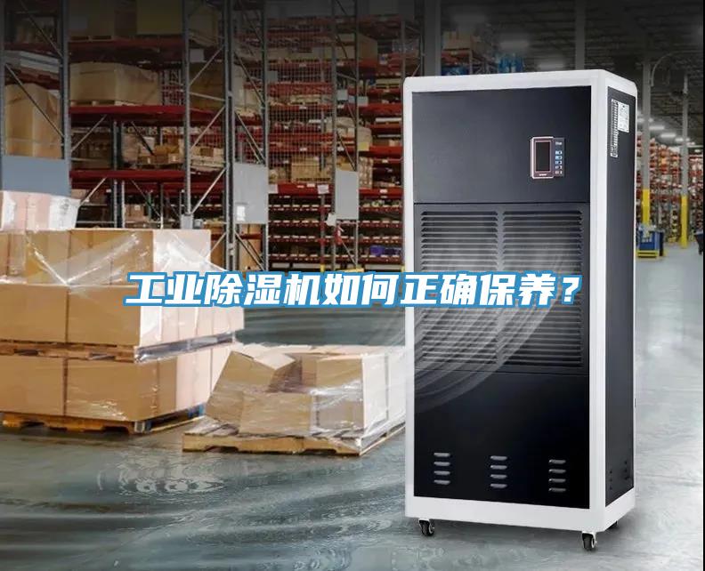 工業除濕機如何正確保養？