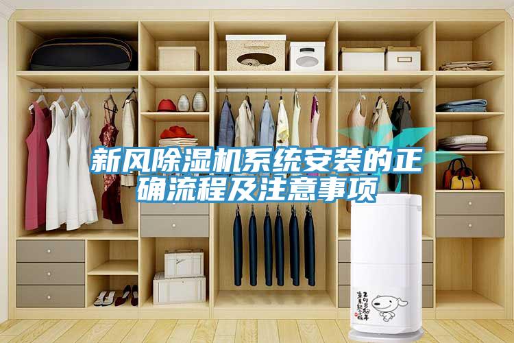 新風除濕機系統安裝的正確流程及注意事項