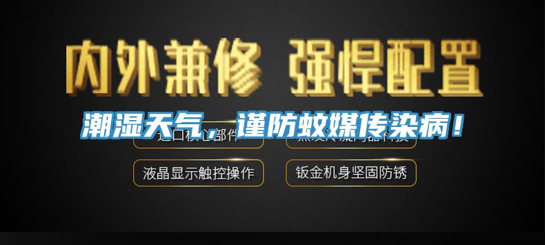 潮濕天氣，謹防蚊媒傳染病！