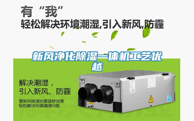 新風凈化除濕一體機工藝優越