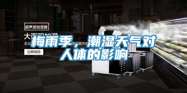 梅雨季，潮濕天氣對人體的影響