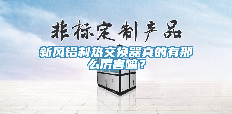 新風鋁制熱交換器真的有那么厲害嘛？