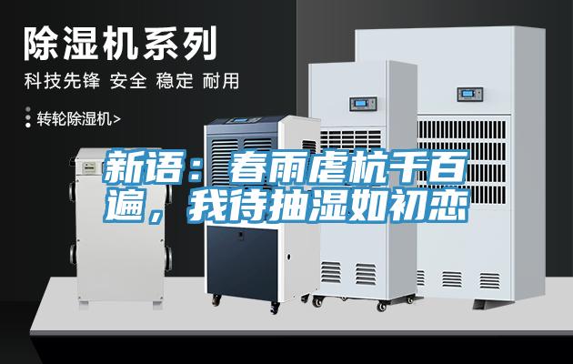 新語：春雨虐杭千百遍，我待抽濕如初戀