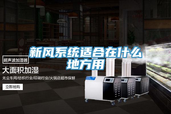 新風系統適合在什么地方用
