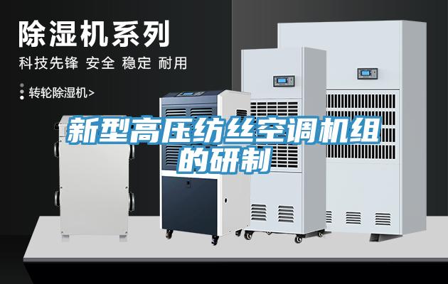 新型高壓紡絲空調機組的研制