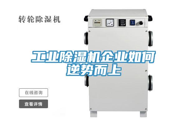 工業除濕機企業如何逆勢而上