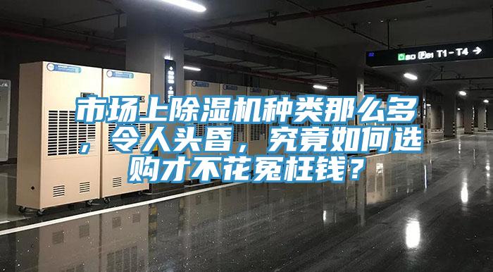 市場上除濕機種類那么多，令人頭昏，究竟如何選購才不花冤枉錢？