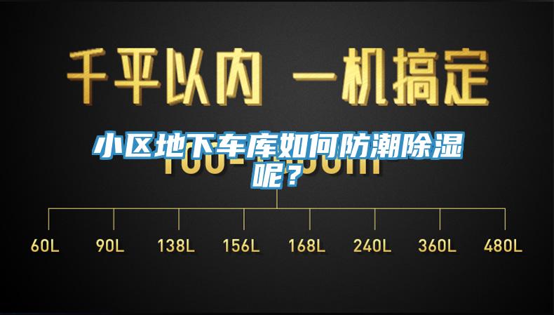 小區地下車庫如何防潮除濕呢？
