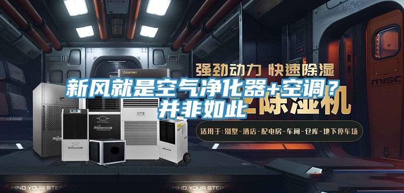 新風就是空氣凈化器+空調？并非如此