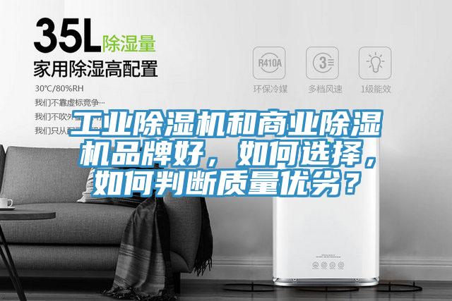 工業除濕機和商業除濕機品牌好，如何選擇，如何判斷質量優劣？