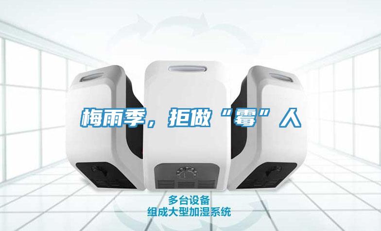 梅雨季，拒做“霉”人