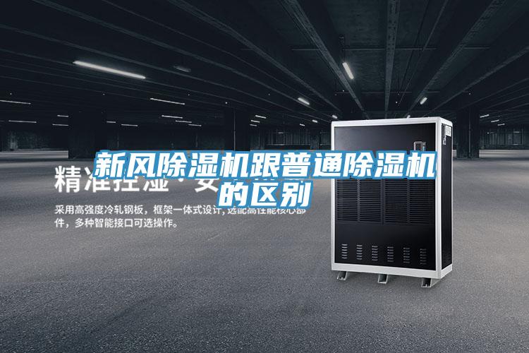 新風除濕機跟普通除濕機的區別
