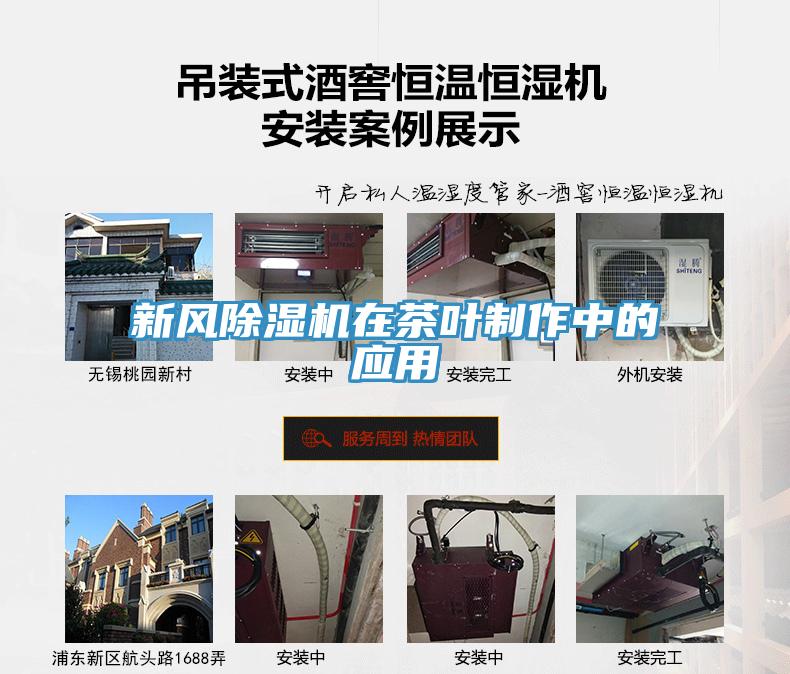 新風除濕機在茶葉制作中的應用