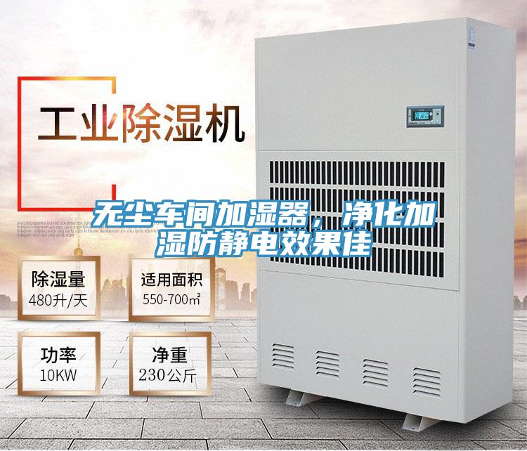無塵車間加濕器，凈化加濕防靜電效果佳
