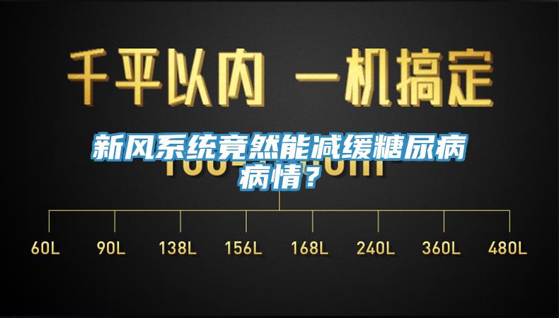 新風系統竟然能減緩糖尿病病情？
