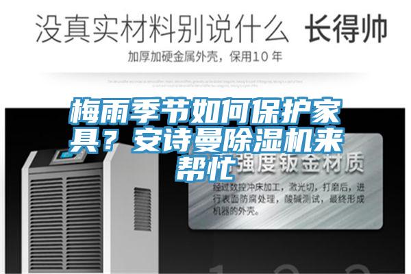 梅雨季節如何保護家具？安詩曼除濕機來幫忙