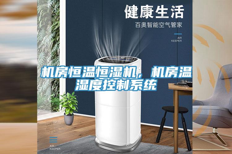 機房恒溫恒濕機，機房溫濕度控制系統