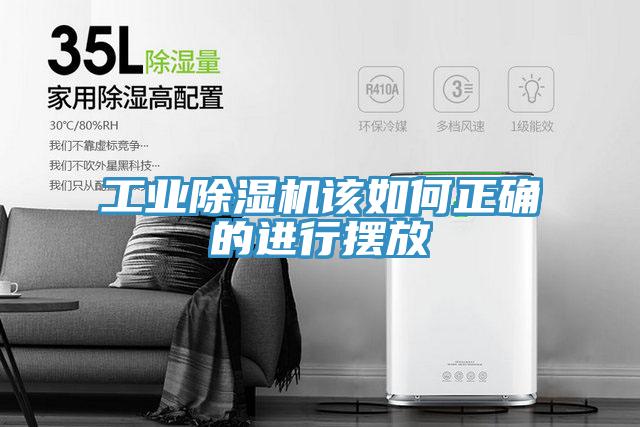 工業除濕機該如何正確的進行擺放
