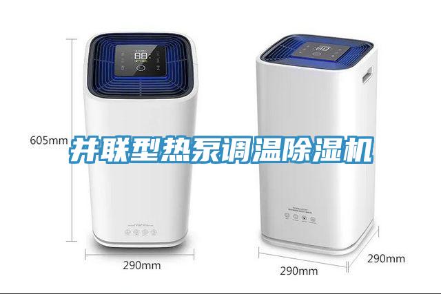 并聯型熱泵調溫除濕機
