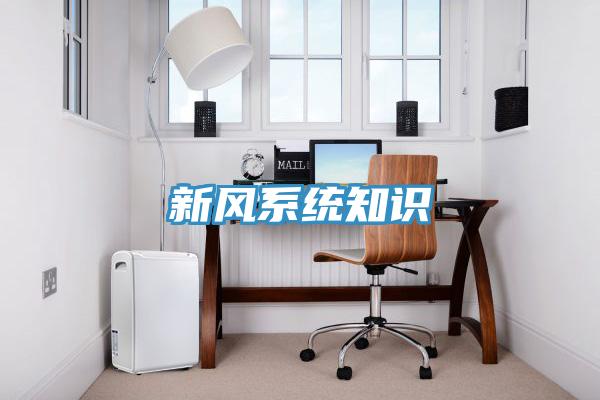 新風系統知識