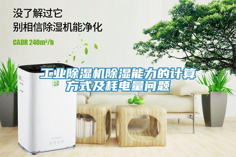 工業除濕機除濕能力的計算方式及耗電量問題