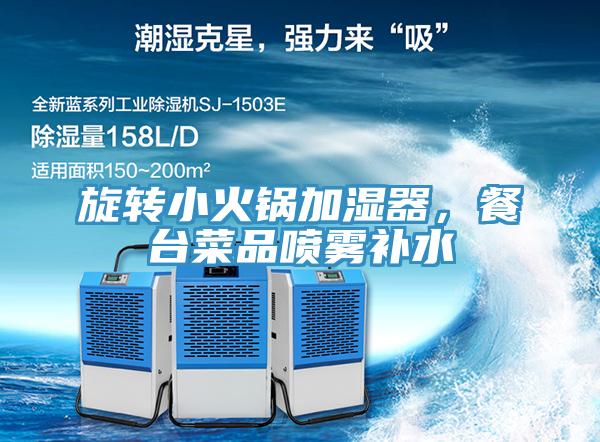 旋轉小火鍋加濕器，餐臺菜品噴霧補水