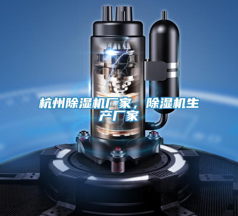 杭州除濕機廠家，除濕機生產廠家
