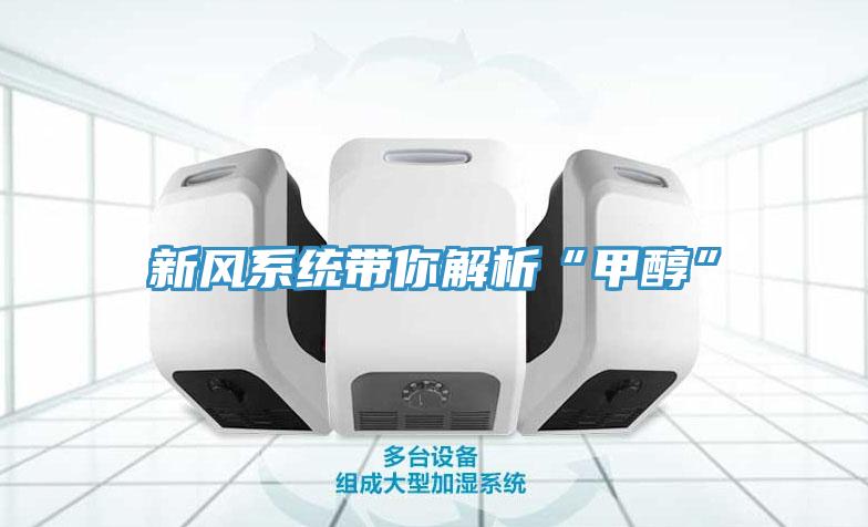 新風系統帶你解析“甲醇”
