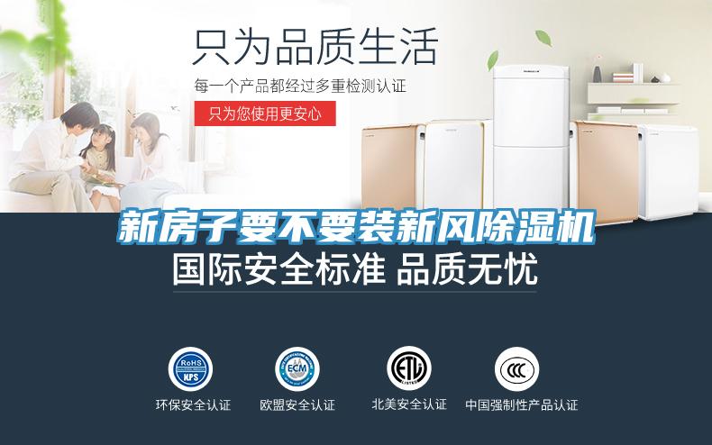 新房子要不要裝新風除濕機