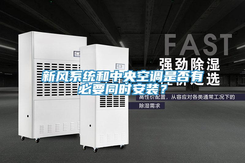 新風系統和中央空調是否有必要同時安裝？