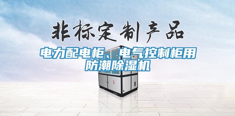 電力配電柜、電氣控制柜用防潮除濕機