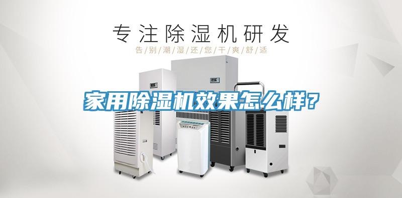 家用除濕機效果怎么樣？