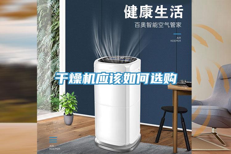 干燥機應該如何選購