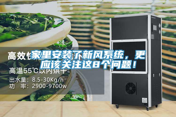 家里安裝了新風系統，更應該關注這8個問題！