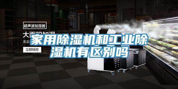 家用除濕機和工業除濕機有區別嗎