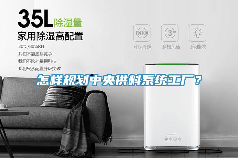 怎樣規劃中央供料系統工廠？